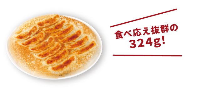 食べ応え抜群の324g!