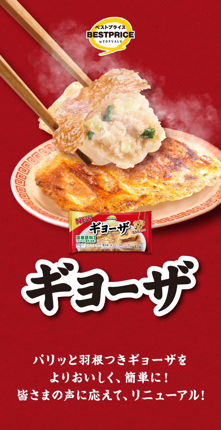 トップバリュベストプライス ギョーザ パリッと羽根つきギョーザをよりおいしく、簡単に！皆さまの声に応えて、リニューアル！