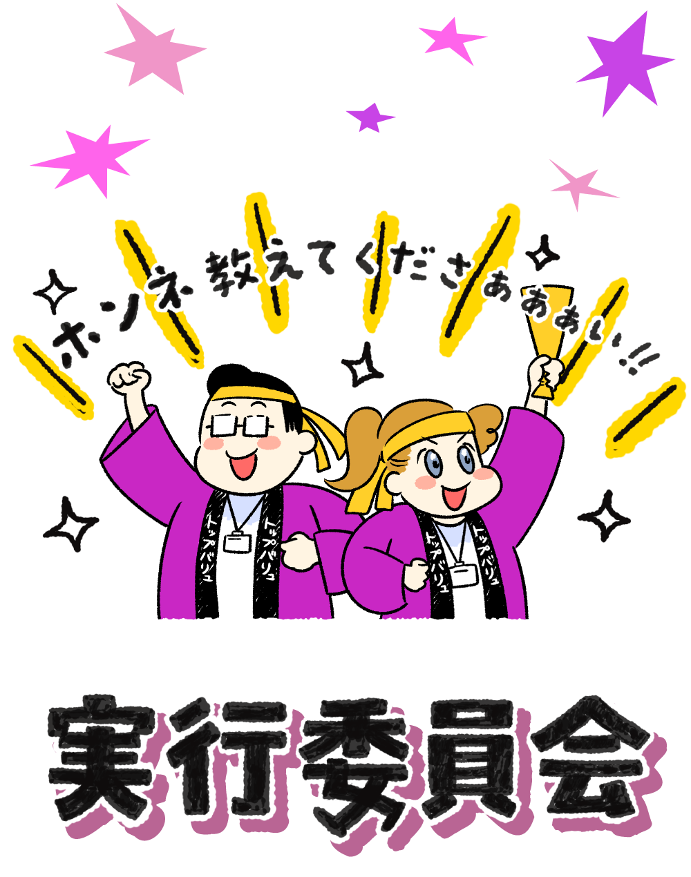 ＃トップバリュ大賞2027 実行委員会