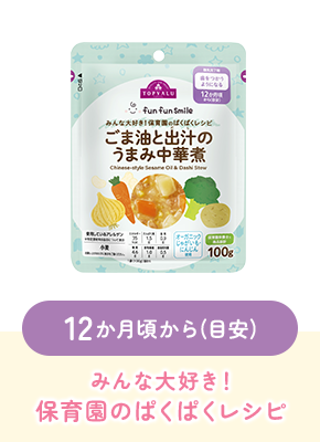 12か月頃から(目安)みんな大好き!保育園のぱくぱくレシピ
