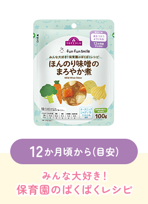 12か月頃から(目安)みんな大好き!保育園のぱくぱくレシピ