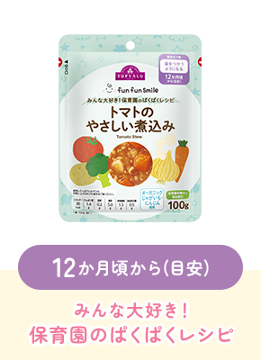 12か月頃から(目安)みんな大好き!保育園のぱくぱくレシピ