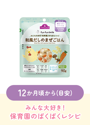 12か月頃から(目安)みんな大好き!保育園のぱくぱくレシピ