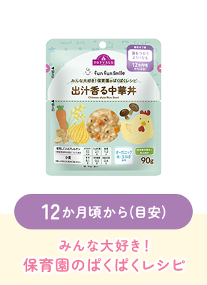 12か月頃から(目安)みんな大好き!保育園のぱくぱくレシピ