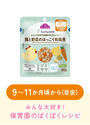 9~11か月頃から(目安)みんな大好き!保育園のぱくぱくレシピ