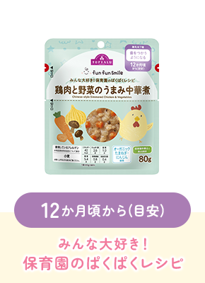 12か月頃から(目安)みんな大好き!保育園のぱくぱくレシピ