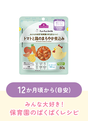 12か月頃から(目安)みんな大好き!保育園のぱくぱくレシピ