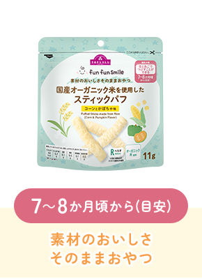 7~8か月頃から(目安)素材のおいしさそのままおやつ
