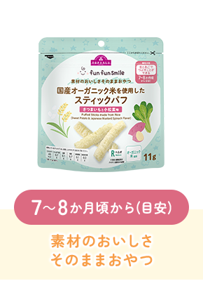 7~8か月頃から(目安)素材のおいしさそのままおやつ