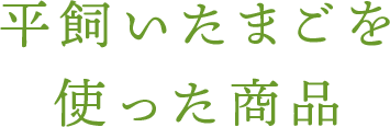 平飼いたまごを使った商品