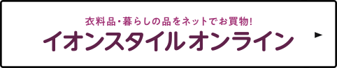イオンスタイル オンライン ご購入はこちらから