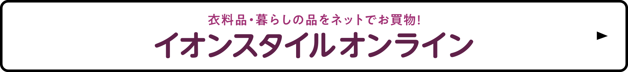 おうちでイオン イオンスタイルオンライン