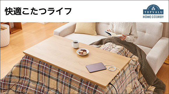 快適こたつライフ