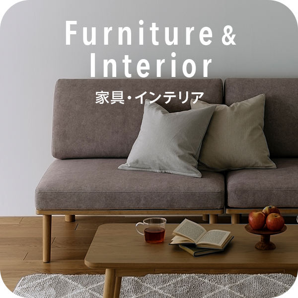家具・インテリア