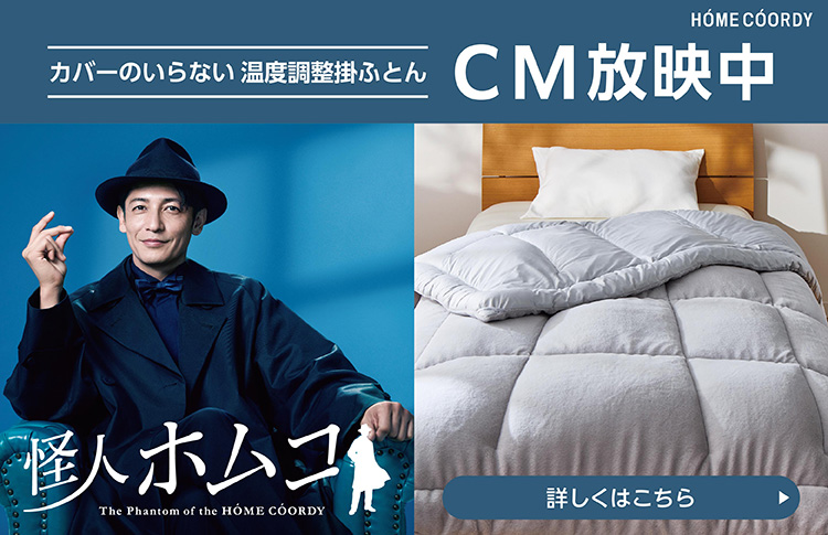カバーのいらない 温度調整掛ふとん CM放送中 怪人ホムコ 詳しくはこちら