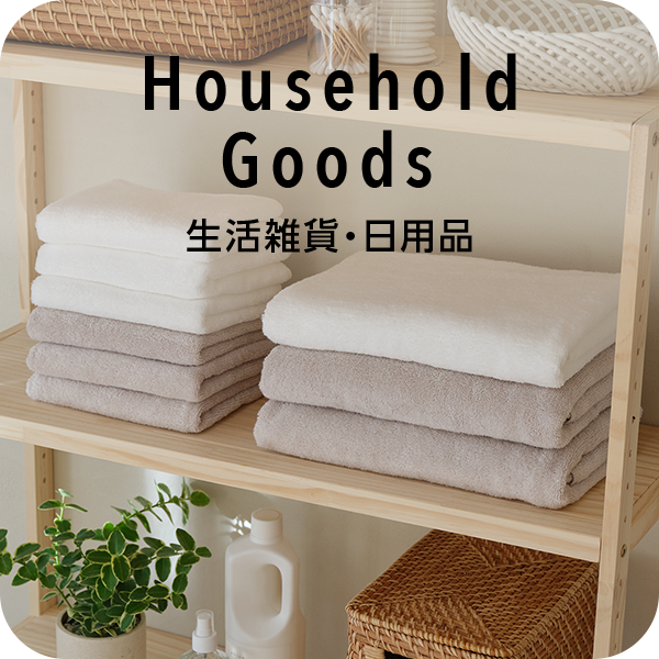 生活雑貨・日用品