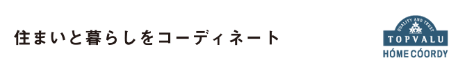 住まいと暮らしをコーディネート HOME COORDY