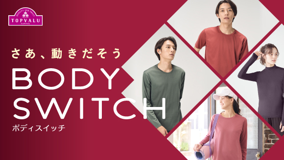 カラダをオンにする動きやすいインナー｜ BODY SWITCH（ボディスイッチ）