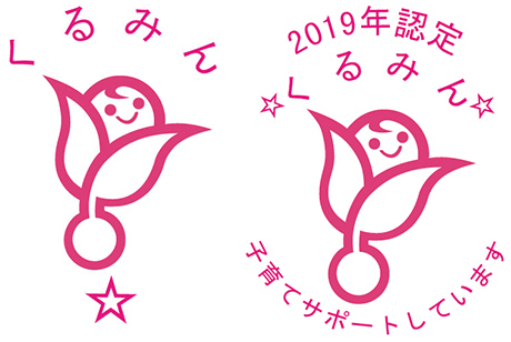 くるみんのロゴ画像 2019年度認定 くるみん 子育てサポートしています