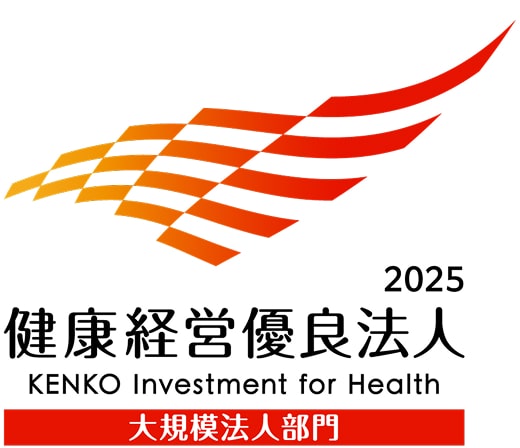 健康経営優良法人 2025 大規模法人部門