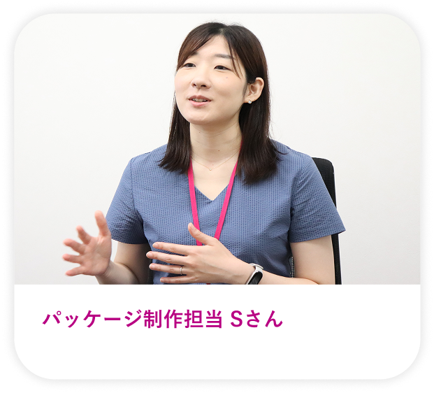 パッケージ制作担当 Sさん