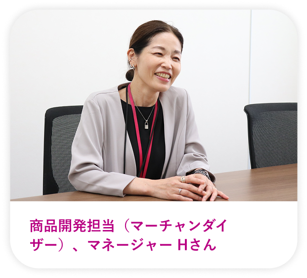 商品開発担当（マーチャンダイザー）、マネージャー Hさん