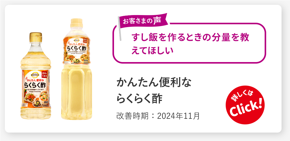かんたん便利ならくらく酢