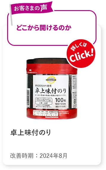 卓上味付けのり