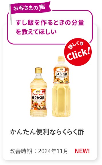 かんたん便利ならくらく酢