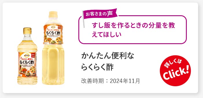 かんたん便利ならくらく酢