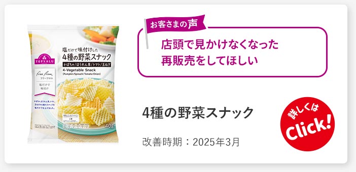 4種の野菜スナック