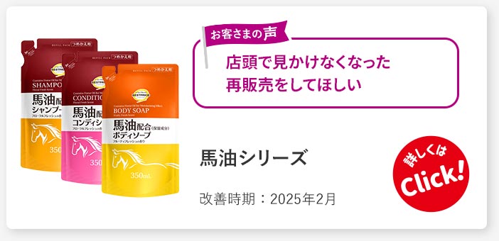 馬油シリーズ