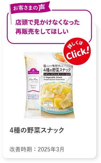 4種の野菜スナック
