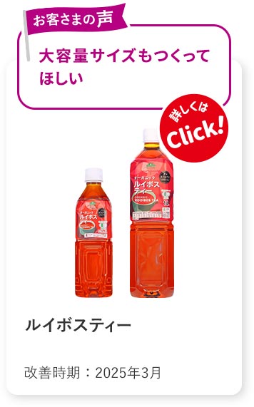 ルイボスティー