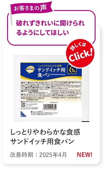 しっとりやわらかな食感 サンドイッチ用食パン