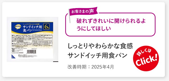 しっとりやわらかな食感 サンドイッチ用食パン
