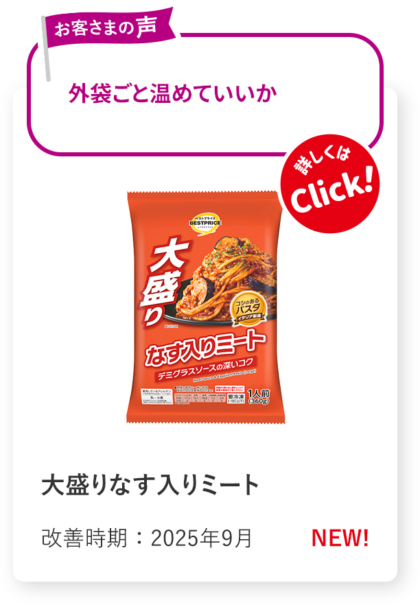 大盛りなす入りミート