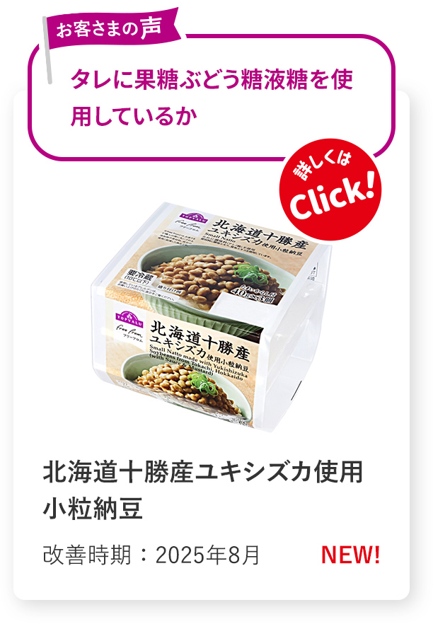 北海道十勝産ユキシズカ使用小粒納豆