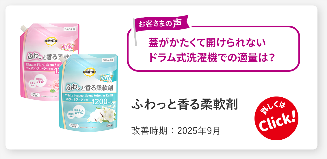 ふわっと香る柔軟剤