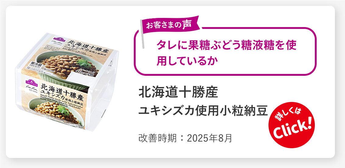北海道十勝産ユキシズカ使用小粒納豆