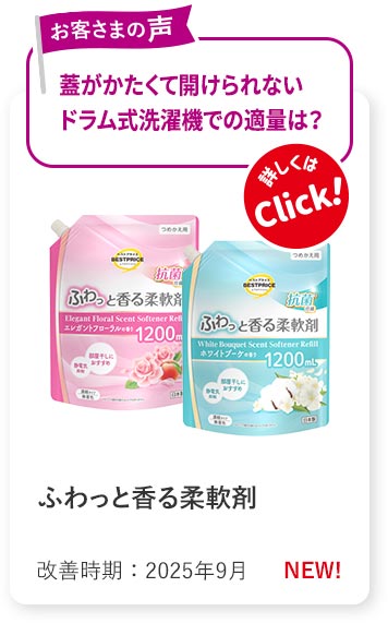 ふわっと香る柔軟剤