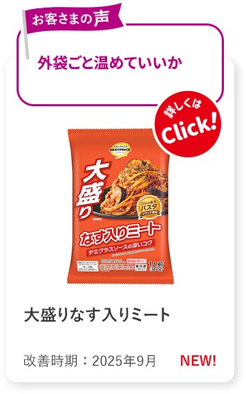 大盛りなす入りミート