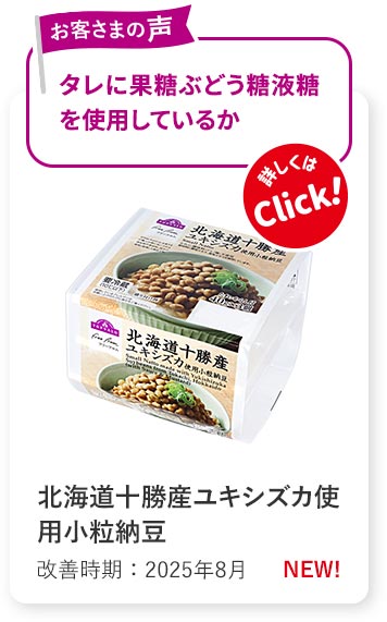 北海道十勝産ユキシズカ使用小粒納豆