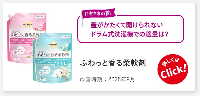 ふわっと香る柔軟剤