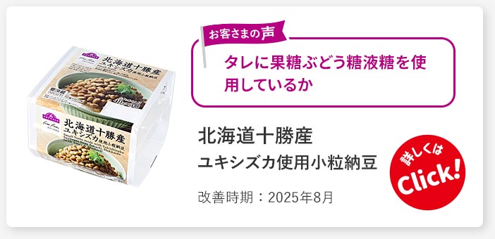 北海道十勝産ユキシズカ使用小粒納豆