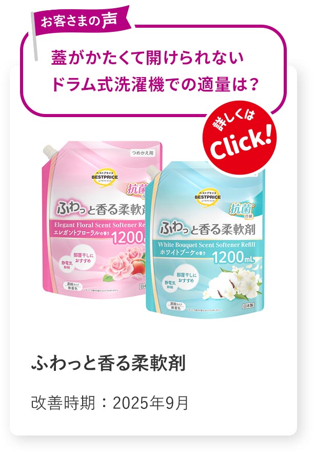 ふわっと香る柔軟剤