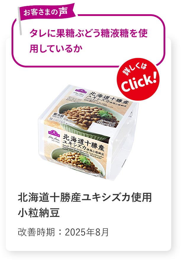 北海道十勝産ユキシズカ使用小粒納豆