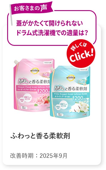ふわっと香る柔軟剤