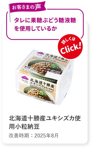 北海道十勝産ユキシズカ使用小粒納豆