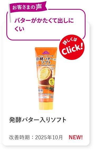 発酵バター入りソフト